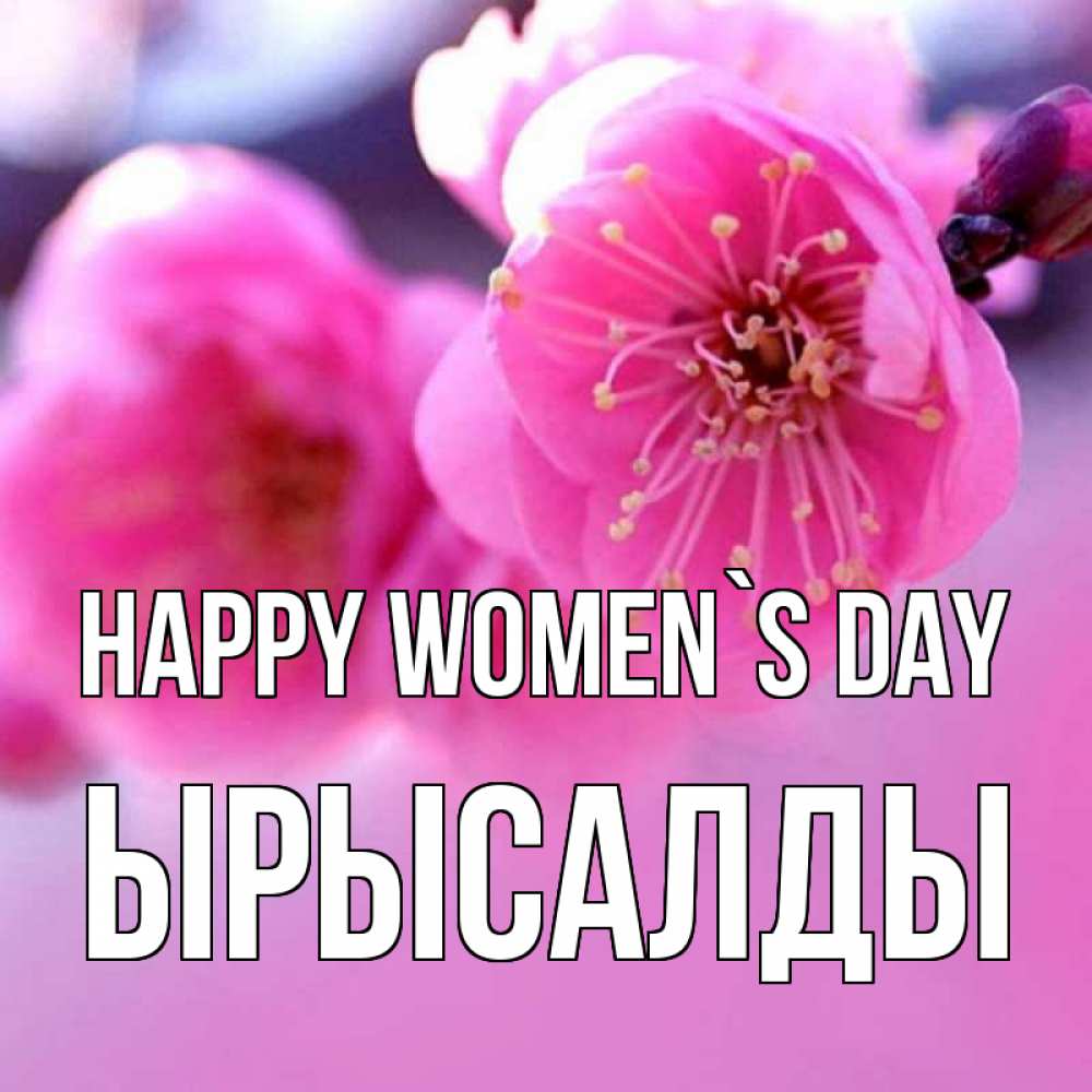 Greetings card с именем, ЫРЫСАЛДЫ happy women`s day международный женский день Greetings with text for free download 